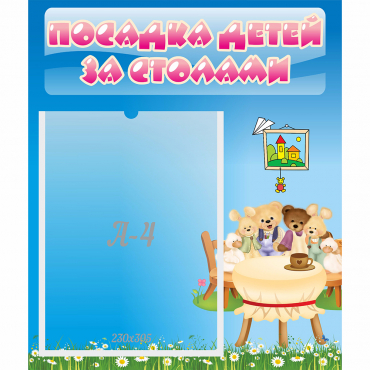 Стенд "Посадка детей за столами" №9 - «globural.ru» - Чапаевск
