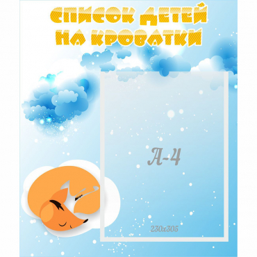 Стенд "Список детей на кроватки" - «globural.ru» - Чапаевск