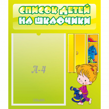 Стенд "Список детей на шкафчики" №5 - «globural.ru» - Чапаевск