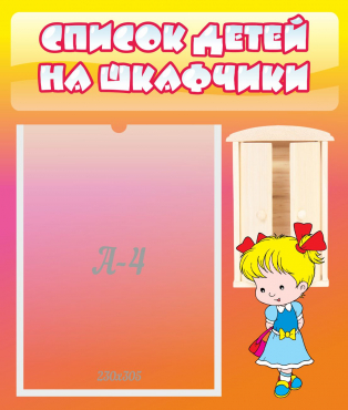 Стенд "Список детей на шкафчики" №6 - «globural.ru» - Чапаевск