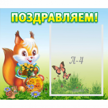 Стенд "Поздравляем!" №10 - «globural.ru» - Чапаевск