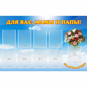 Стенд "Для вас мамы и папы!" - «globural.ru» - Чапаевск