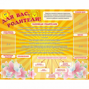 Стенд "Для Вас родители!" с 6 карманами - «globural.ru» - Чапаевск