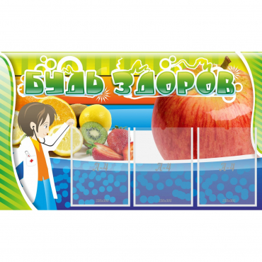 Стенд "Будь здоров" с 3 карманами - «globural.ru» - Чапаевск