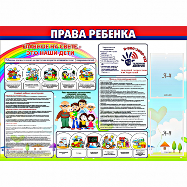 Стенд "Права ребенка"  с 2 карманами - «globural.ru» - Чапаевск