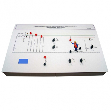 Лабораторный стенд «Электробезопасность в трехфазных сетях переменного тока с заземленной нейтралью» - «globural.ru» - Чапаевск