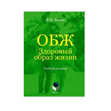 Учебное пособие. Владимир Яшин: ОБЖ. Здоровый образ жизни.  - «globural.ru» - Чапаевск