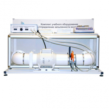 Учебный стенд «Изучение качества воздуха» - «globural.ru» - Чапаевск