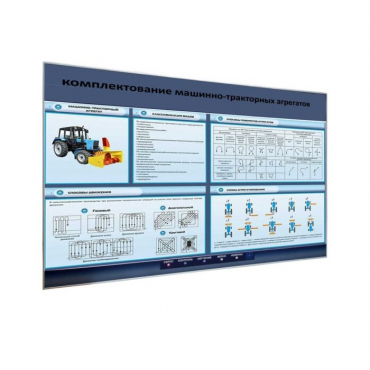 Электрифицированный светодинамический стенд «Комплектование машинно-тракторных агрегатов» - «globural.ru» - Чапаевск