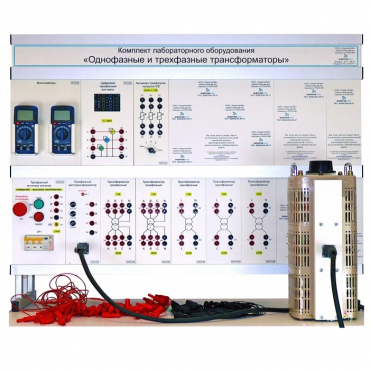 Комплект лабораторного оборудования «Однофазные и трехфазные трансформаторы» - «globural.ru» - Чапаевск