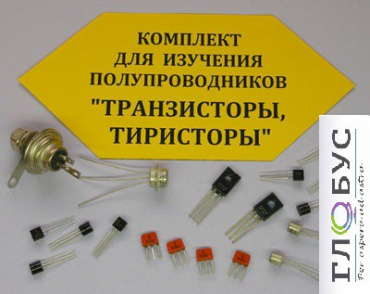 Комплект для изучения полупроводников Транзисторы, тиристоры - «globural.ru» - Чапаевск