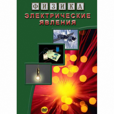 DVD Электрические явления - «globural.ru» - Чапаевск