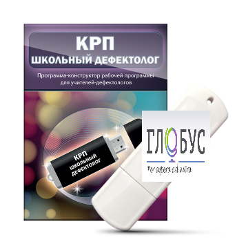 Конструктор рабочей программы "Школьный дефектолог" на USB-носителе - «globural.ru» - Чапаевск