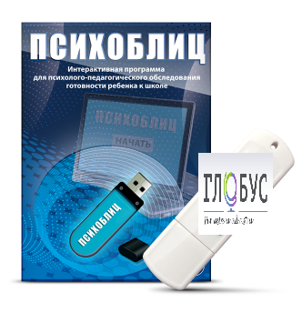 Программа для психолого-педагогического обследования готовности ребенка к школе "Психоблиц" - «globural.ru» - Чапаевск