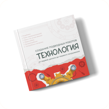 Интерактивная книга "Создание подводного робота. Технология"  - «globural.ru» - Чапаевск