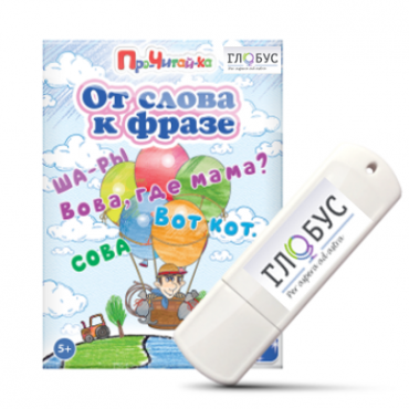 Интерактивные игры для начального этапа обучения чтению "От слова к фразе" - «globural.ru» - Чапаевск
