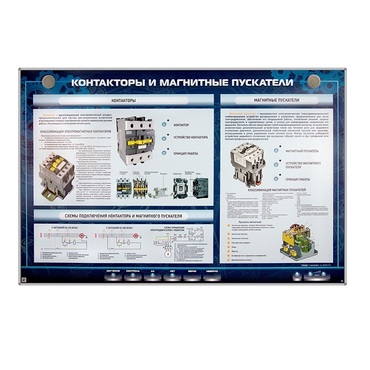 Электрифицированный стенд "Контакторы и магнитные пускатели" - «globural.ru» - Чапаевск