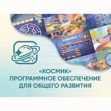 «Космик» Программное обеспечение для общего развития - «globural.ru» - Чапаевск