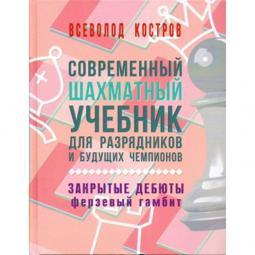 Костров В. "Современный шахматный учебник для разрядников и будущих чемпионов. Закрытые дебюты. Ферзевый гамбит - «globural.ru» - Чапаевск
