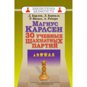 Барлов Д., Берналь Л., Васкес Р., Ромеро А. "Магнус Карлсен. 30 учебных шахматных партий"  - «globural.ru» - Чапаевск