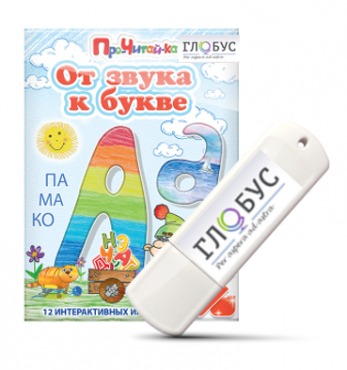 Интерактивные игры для начального этапа обучения чтению "От звука к букве" на USB-носителе - «globural.ru» - Чапаевск