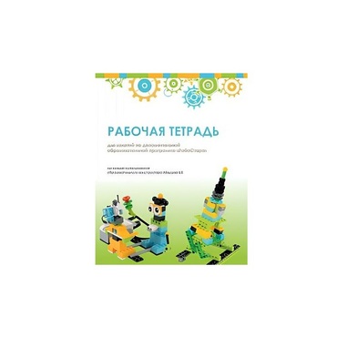 Рабочая тетрадь Образовательная робототехника с Лёвушка 2.0  для ученика - «globural.ru» - Чапаевск