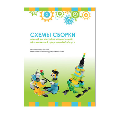 Образовательная робототехника с Лёвушка 2.0 конспекты занятий и схемы сборки - «globural.ru» - Чапаевск