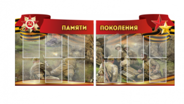 Комплект из 2-х резных стендов "Памяти поколения" - «globural.ru» - Чапаевск