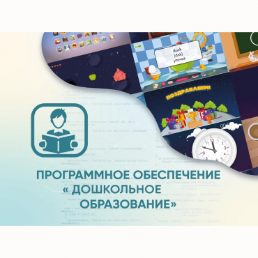 Программное обеспечение «Дошкольное Образование» - «globural.ru» - Чапаевск