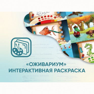 Программное обеспечение «Оживариум» - Интерактивная раскраска - «globural.ru» - Чапаевск
