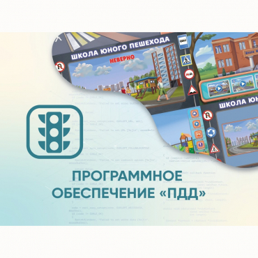 Программное обеспечение «ПДД» для обучения детей правилам дорожного движения - «globural.ru» - Чапаевск