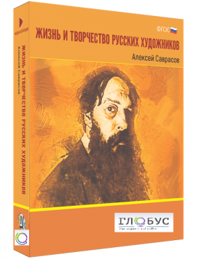 Медиа Коллекция "Жизнь и творчество русских художников. Алексей Саврасов" - «globural.ru» - Чапаевск