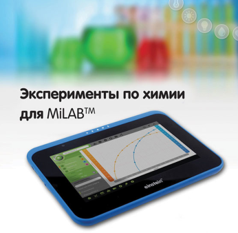 Эксперименты по химии для MiLAB. Методические рекомендации - «globural.ru» - Чапаевск