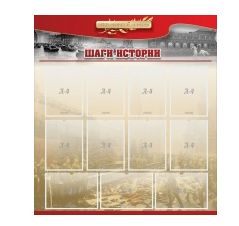 Стенд "Шаги истории" 1,1x1,2 - «globural.ru» - Чапаевск