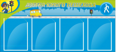 Стенд "Азбука пешехода" - «globural.ru» - Чапаевск