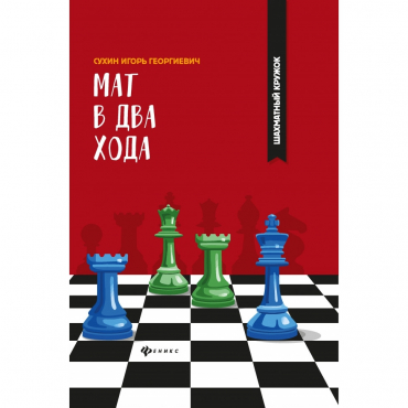Сухин И. "Мат в два хода." - «globural.ru» - Чапаевск