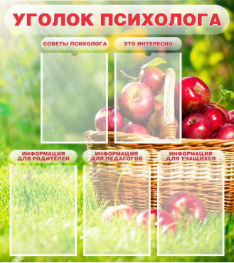 Стенд "Уголок психолога" (вариант 1) - «globural.ru» - Чапаевск