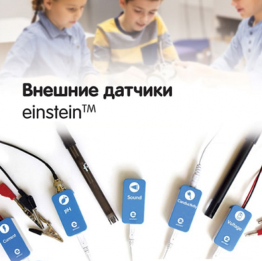 Внешние датчики einstein. Методические рекомендации для кабинета физики - «globural.ru» - Чапаевск