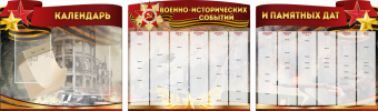Комплект из 3-х резных стендов "Календарь военно-исторических событий и памятных дат" - «globural.ru» - Чапаевск