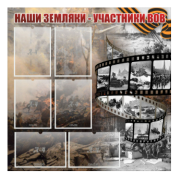 Стенд "Наши земляки - участники ВОВ" с 6 карманами - «globural.ru» - Чапаевск